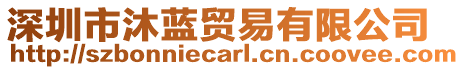 深圳市沐藍貿易有限公司