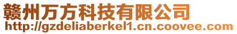 贛州萬方科技有限公司