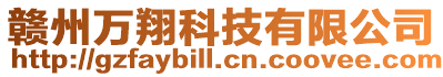 贛州萬翔科技有限公司