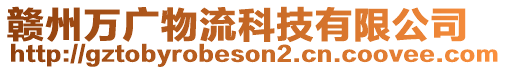 贛州萬廣物流科技有限公司