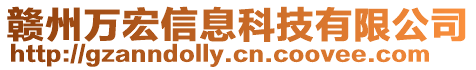 贛州萬(wàn)宏信息科技有限公司