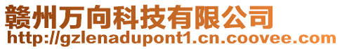 贛州萬向科技有限公司