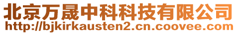 北京萬晟中科科技有限公司