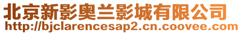 北京新影奧蘭影城有限公司