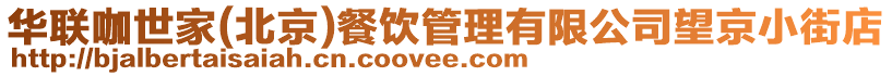 華聯(lián)咖世家(北京)餐飲管理有限公司望京小街店