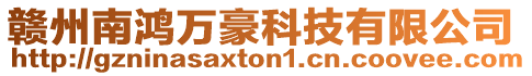 贛州南鴻萬豪科技有限公司