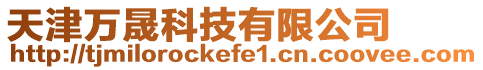 天津萬晟科技有限公司