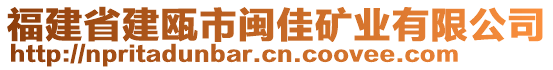 福建省建甌市閩佳礦業(yè)有限公司