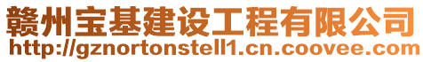 贛州寶基建設工程有限公司