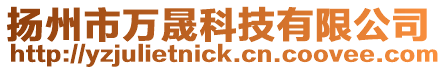 揚州市萬晟科技有限公司