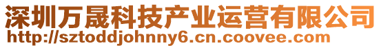 深圳萬晟科技產業運營有限公司