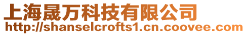上海晟萬科技有限公司