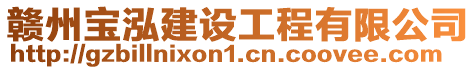 贛州寶泓建設工程有限公司