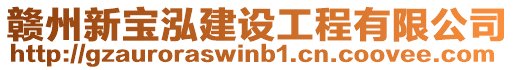 贛州新寶泓建設(shè)工程有限公司