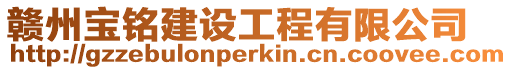 贛州寶銘建設(shè)工程有限公司