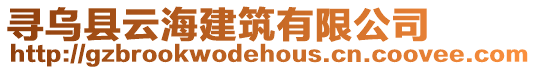 尋烏縣云海建筑有限公司