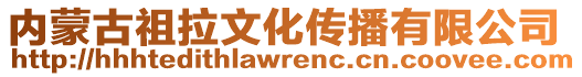 內(nèi)蒙古祖拉文化傳播有限公司