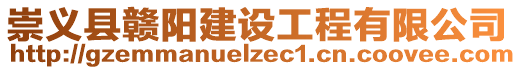 崇義縣贛陽(yáng)建設(shè)工程有限公司