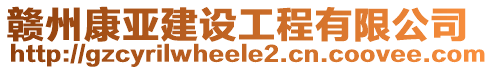 贛州康亞建設(shè)工程有限公司