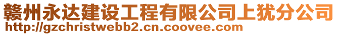 贛州永達建設工程有限公司上猶分公司