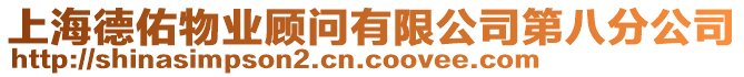 上海德佑物業(yè)顧問有限公司第八分公司