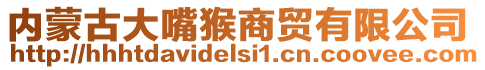 內蒙古大嘴猴商貿有限公司