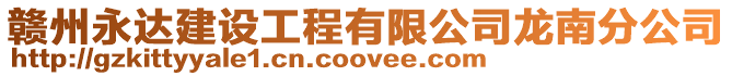贛州永達建設工程有限公司龍南分公司