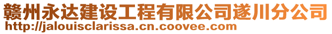 贛州永達建設工程有限公司遂川分公司