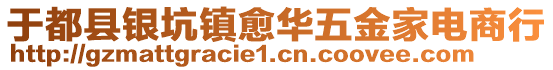 于都縣銀坑鎮(zhèn)愈華五金家電商行
