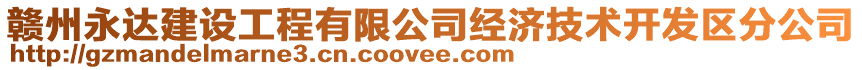 贛州永達(dá)建設(shè)工程有限公司經(jīng)濟(jì)技術(shù)開(kāi)發(fā)區(qū)分公司
