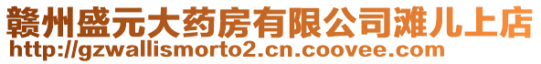 贛州盛元大藥房有限公司灘兒上店