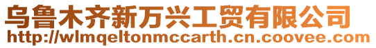 烏魯木齊新萬興工貿(mào)有限公司