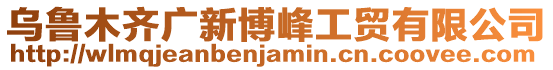 烏魯木齊廣新博峰工貿有限公司
