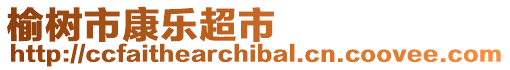 榆樹市康樂超市