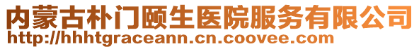 內(nèi)蒙古樸門頤生醫(yī)院服務(wù)有限公司