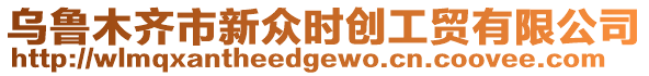 烏魯木齊市新眾時創工貿有限公司
