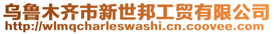 烏魯木齊市新世邦工貿(mào)有限公司