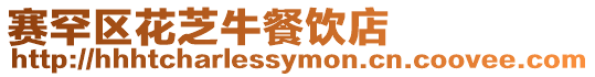 賽罕區花芝牛餐飲店