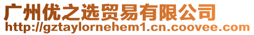 廣州優之選貿易有限公司