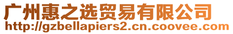 廣州惠之選貿(mào)易有限公司