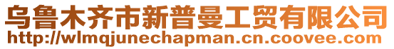 烏魯木齊市新普曼工貿(mào)有限公司