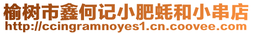 榆樹市鑫何記小肥蠔和小串店