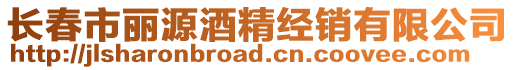 長春市麗源酒精經銷有限公司