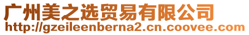 廣州美之選貿易有限公司