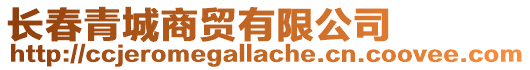 長春青城商貿有限公司