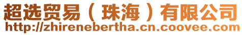 超選貿(mào)易（珠海）有限公司