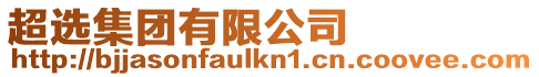 超選集團有限公司