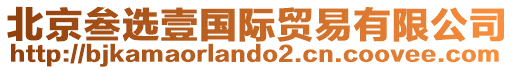 北京叁選壹國際貿易有限公司
