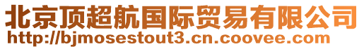 北京頂超航國際貿易有限公司