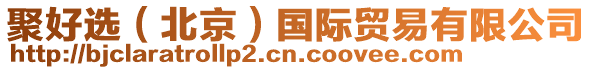 聚好選（北京）國際貿易有限公司